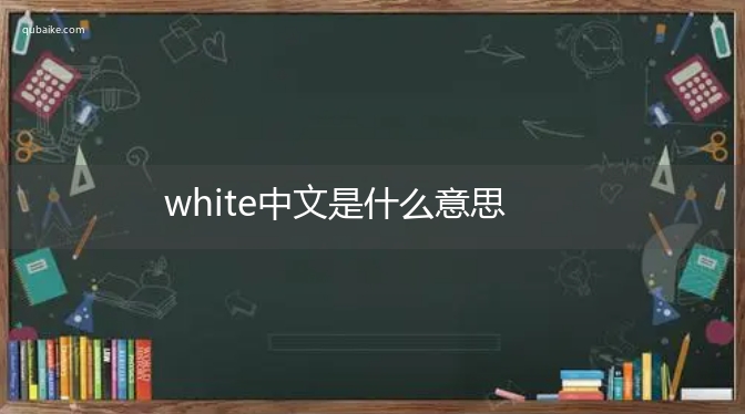 white中文是什么意思