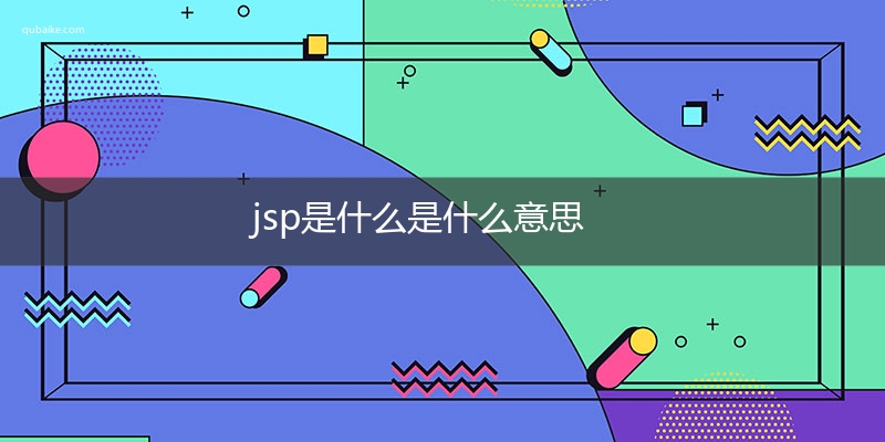 jsp是什么是什么意思