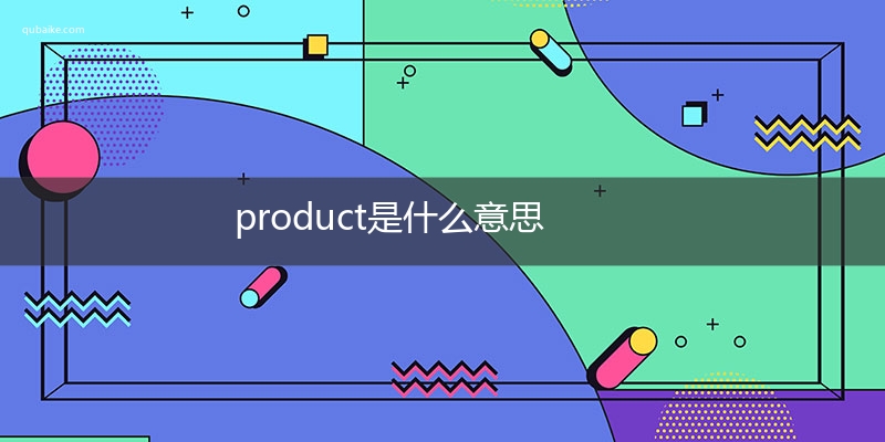 product是什么意思