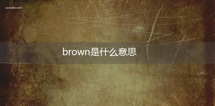 brown是什么意思