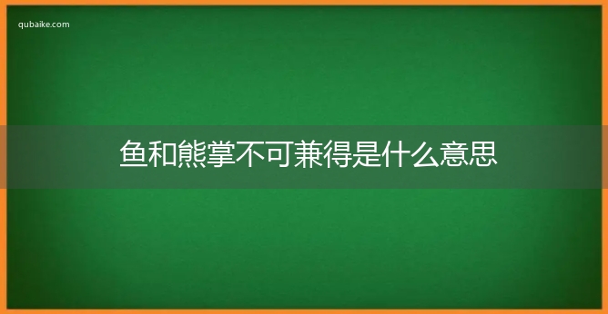 鱼和熊掌不可兼得是什么意思