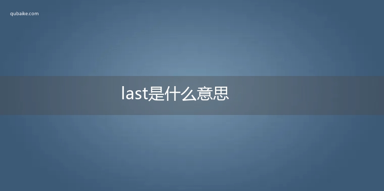 last是什么意思