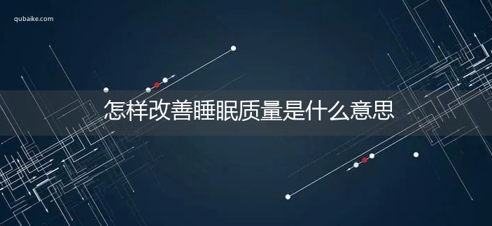 怎样改善睡眠质量是什么意思