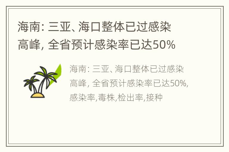 海南：三亚、海口整体已过感染高峰，全省预计感染率已达50%