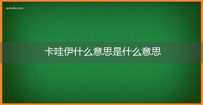 卡哇伊什么意思是什么意思