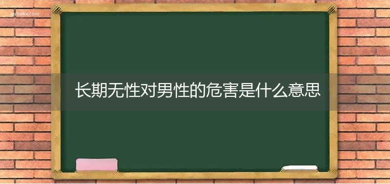 长期无性对男性的危害是什么意思