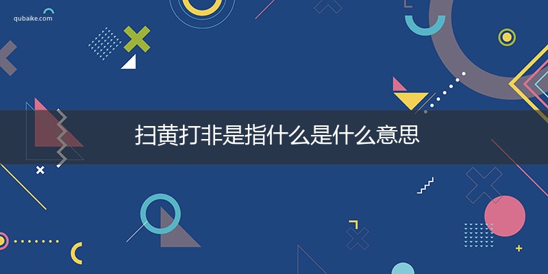 扫黄打非是指什么是什么意思