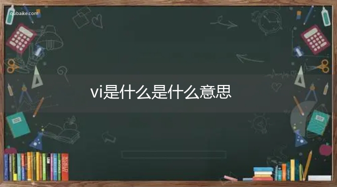 vi是什么是什么意思