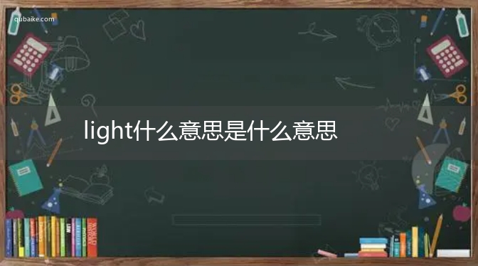 light什么意思是什么意思