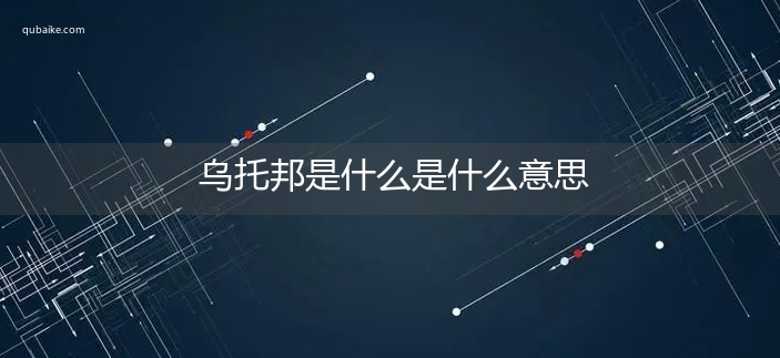 乌托邦是什么是什么意思