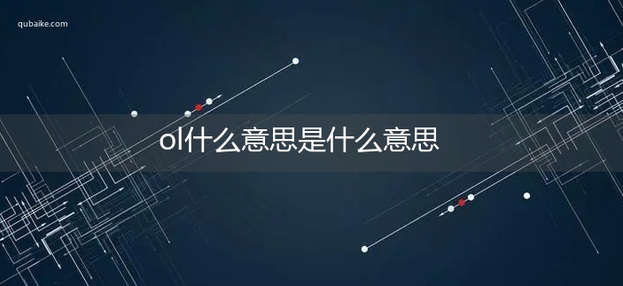 ol什么意思是什么意思