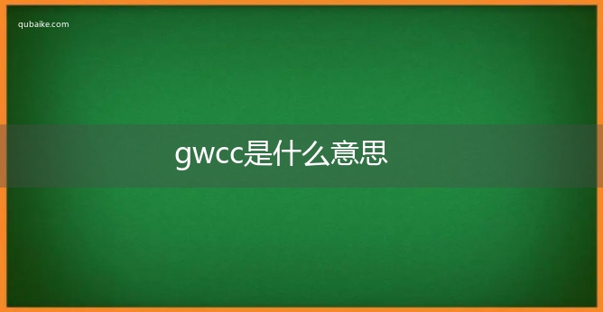 gwcc是什么意思