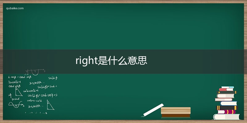 right是什么意思