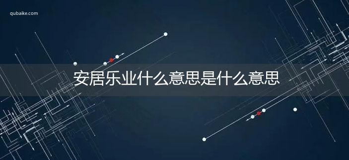 安居乐业什么意思是什么意思