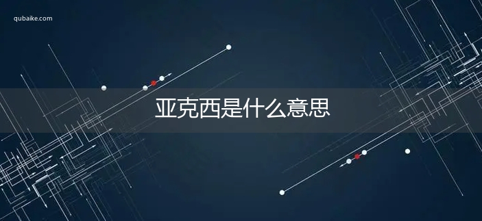 亚克西是什么意思