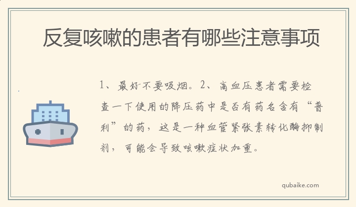 反复咳嗽的患者有哪些注意事项