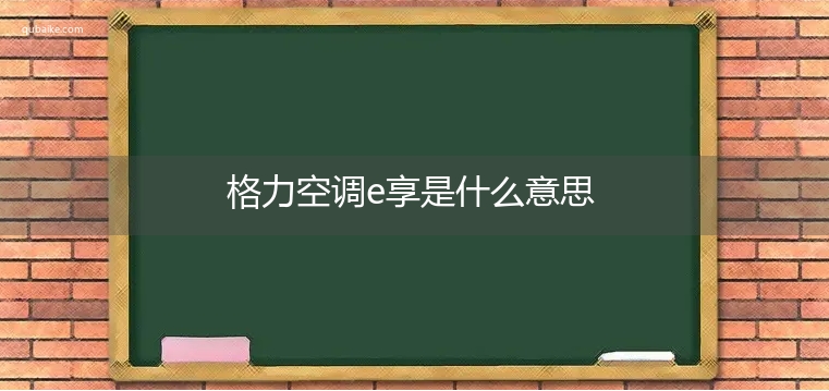 格力空调e享是什么意思