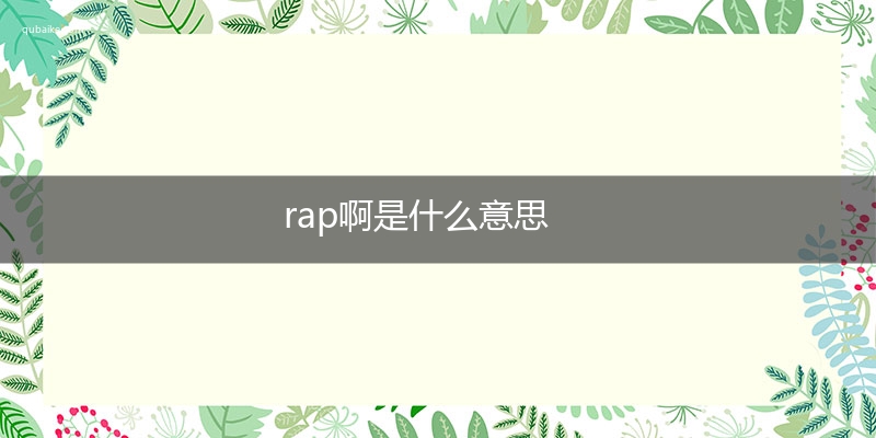 rap啊是什么意思