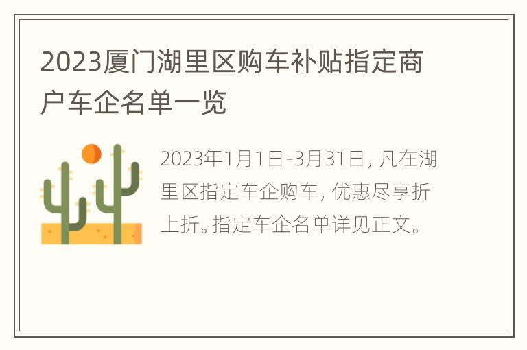 2023厦门湖里区购车补贴指定商户车企名单一览