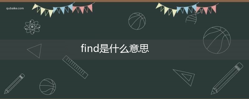 find是什么意思