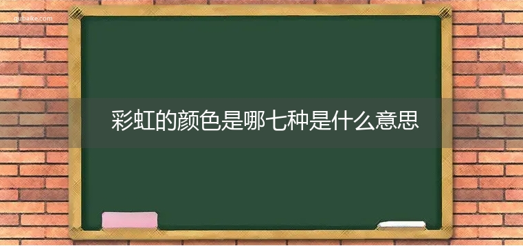 彩虹的颜色是哪七种是什么意思