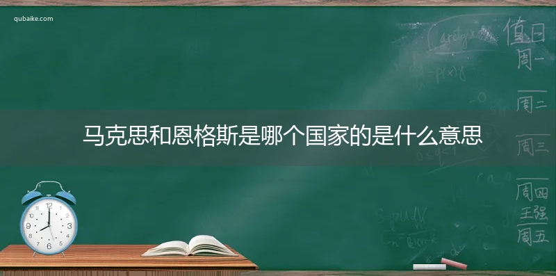 马克思和恩格斯是哪个国家的是什么意思