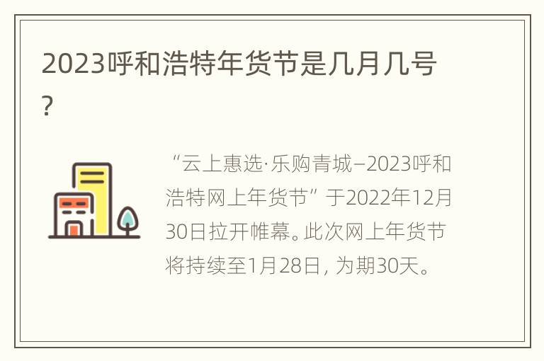 2023呼和浩特年货节是几月几号？