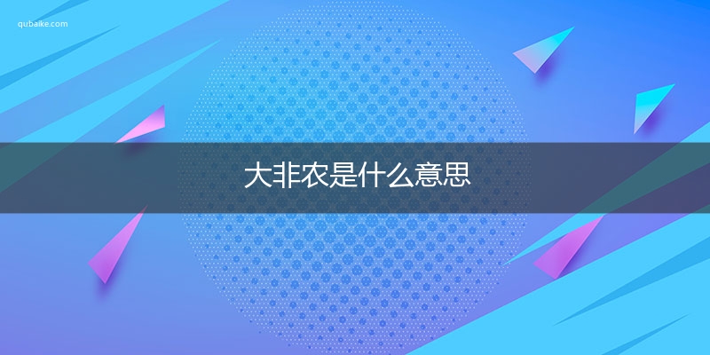 大非农是什么意思