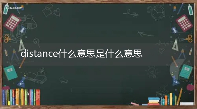 distance什么意思是什么意思