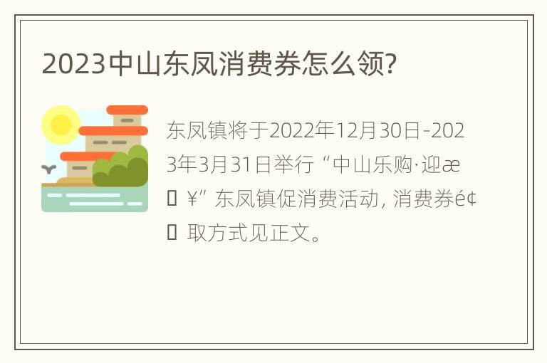 2023中山东凤消费券怎么领？