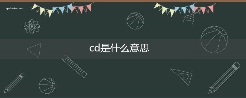 cd是什么意思