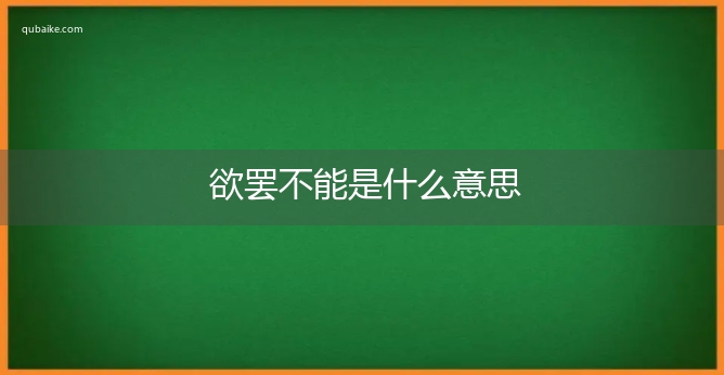 欲罢不能是什么意思