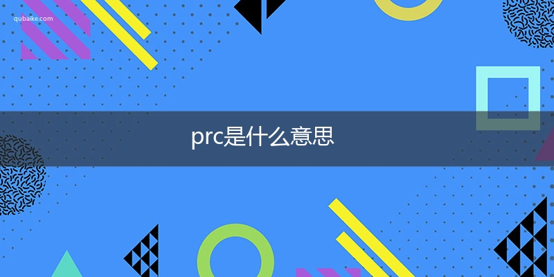 prc是什么意思