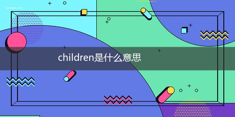 children是什麼意思