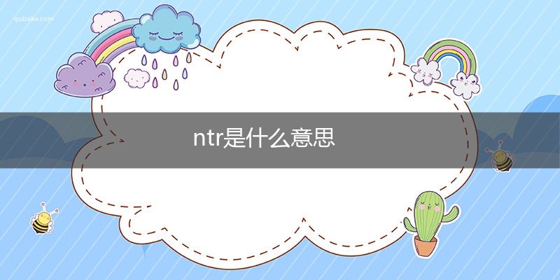 ntr是什么意思