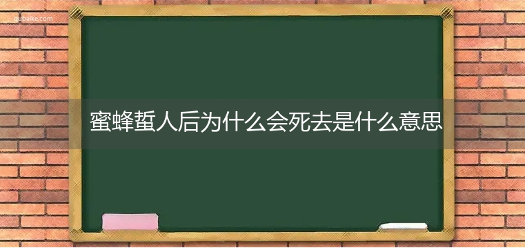 蜜蜂蜇人后为什么会死去是什么意思