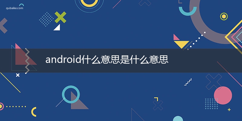 android什么意思是什么意思