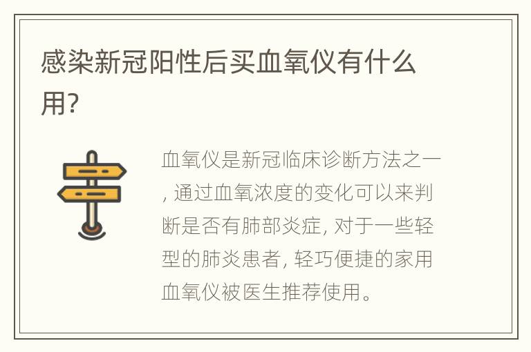 感染新冠阳性后买血氧仪有什么用？