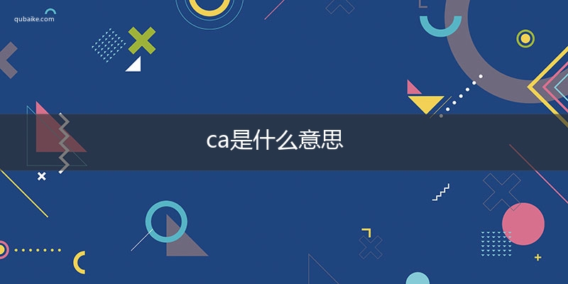 ca是什么意思