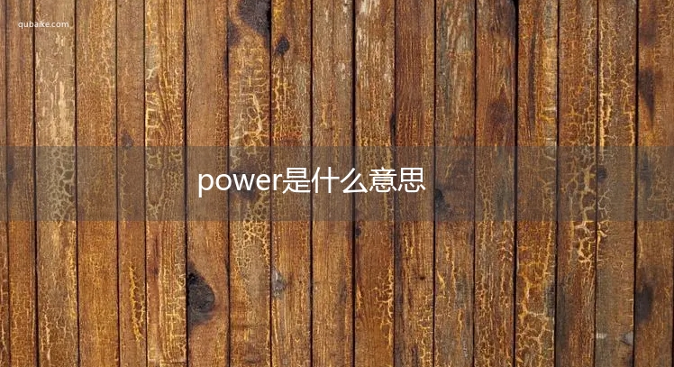 power是什么意思