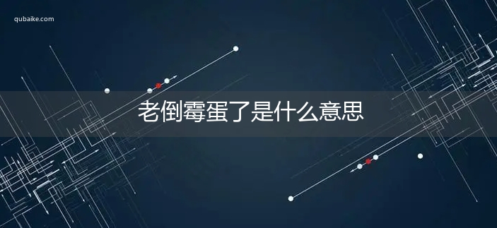 老倒霉蛋了是什么意思