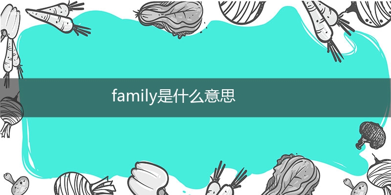 family是什么意思