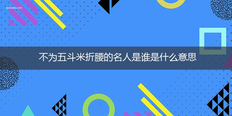 不为五斗米折腰的名人是谁是什么意思