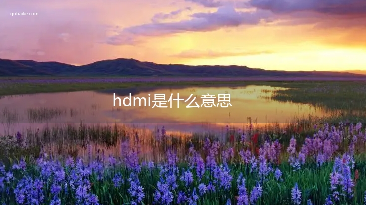 hdmi是什么意思