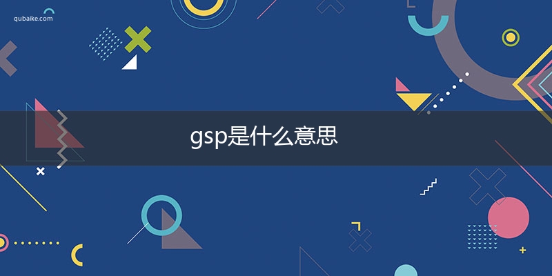 gsp是什么意思