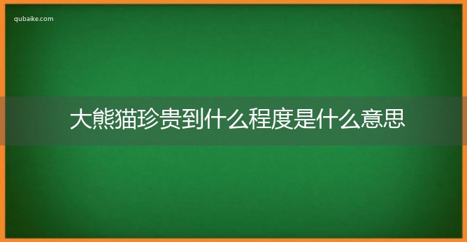 大熊猫珍贵到什么程度是什么意思