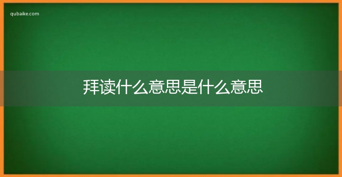 拜读什么意思是什么意思