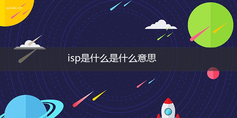 isp是什么是什么意思