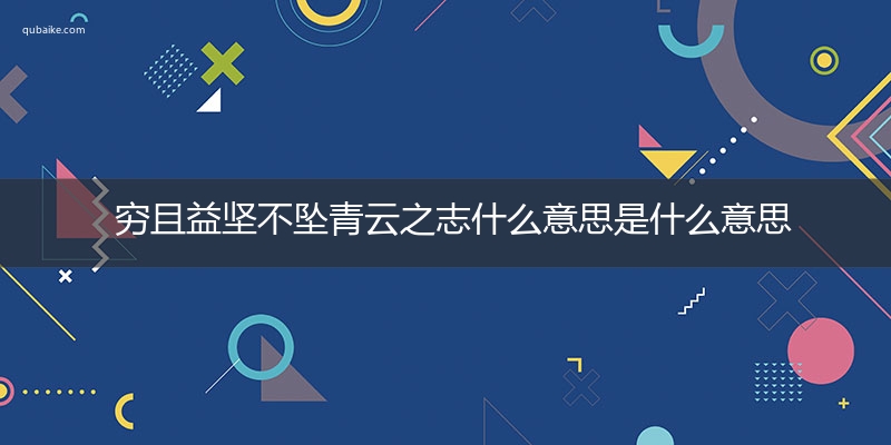 穷且益坚不坠青云之志什么意思是什么意思