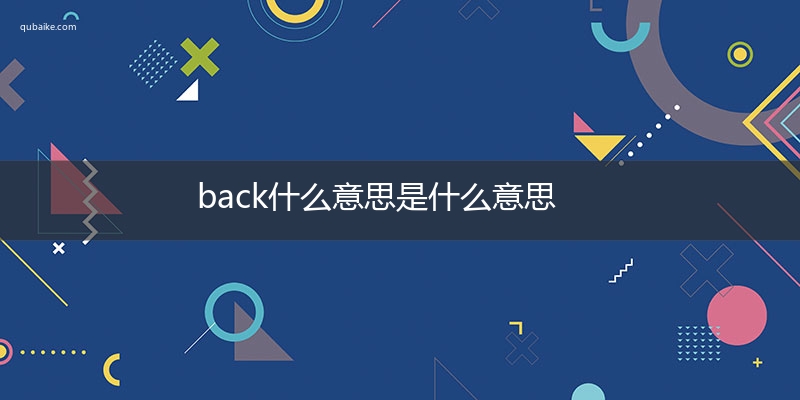 back什么意思是什么意思